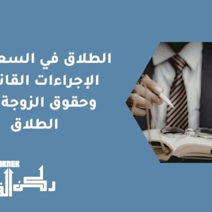 الطلاق في السعودية | الإجراءات القانونية وحقوق الزوجة بعد الطلاق
