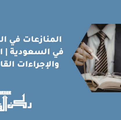 المنازعات في التركات في السعودية | الحلول والإجراءات القانونية