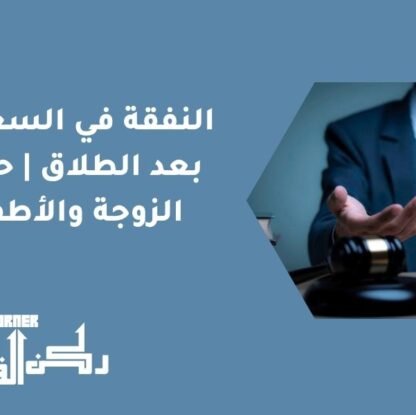 النفقة في السعودية بعد الطلاق | حقوق الزوجة والأطفال