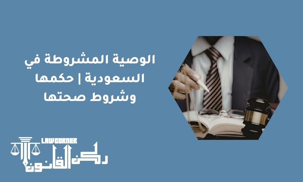 الوصية المشروطة في السعودية | حكمها وشروط صحتها