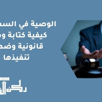 الوصية في السعودية | كيفية كتابة وصية قانونية وضمان تنفيذها