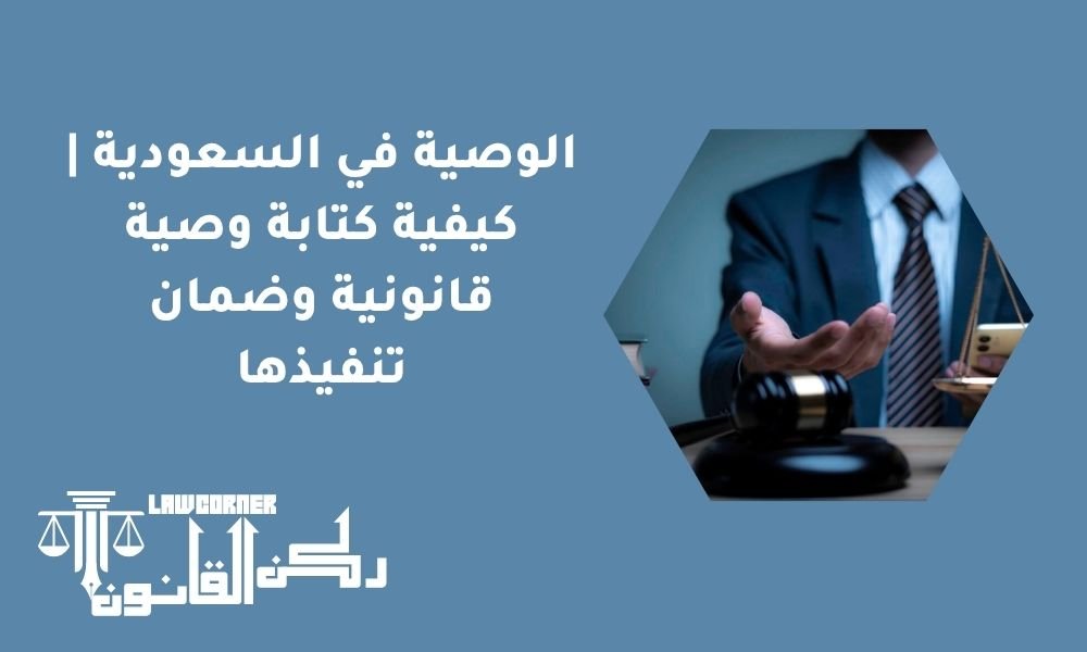 الوصية في السعودية | كيفية كتابة وصية قانونية وضمان تنفيذها