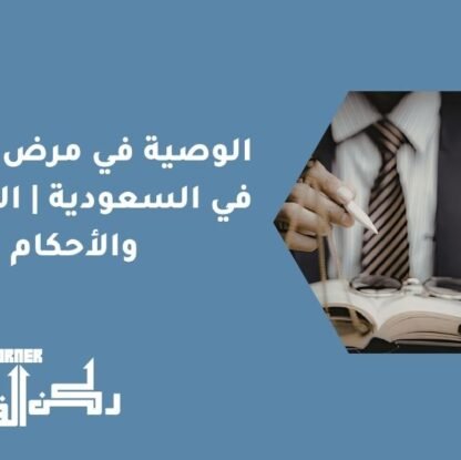 الوصية في مرض الموت في السعودية | الشروط والأحكام