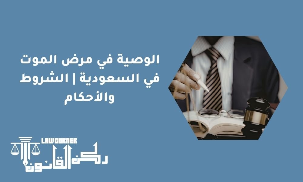 الوصية في مرض الموت في السعودية | الشروط والأحكام