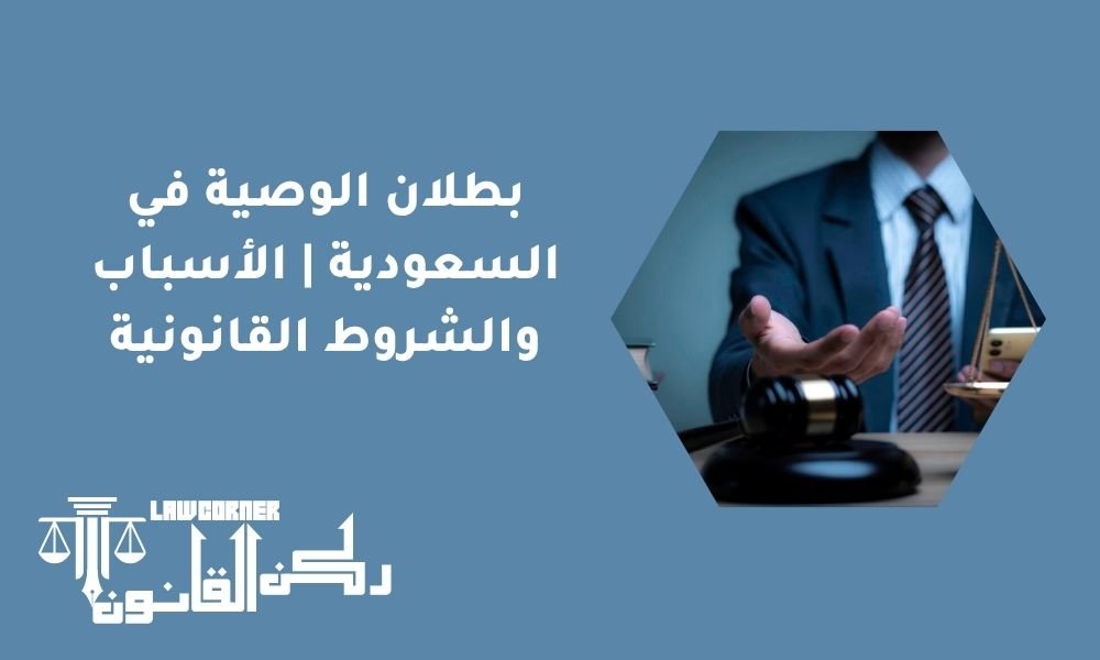 بطلان الوصية في السعودية | الأسباب والشروط القانونية