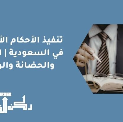 تنفيذ الأحكام الأسرية في السعودية | النفقة والحضانة والرؤية