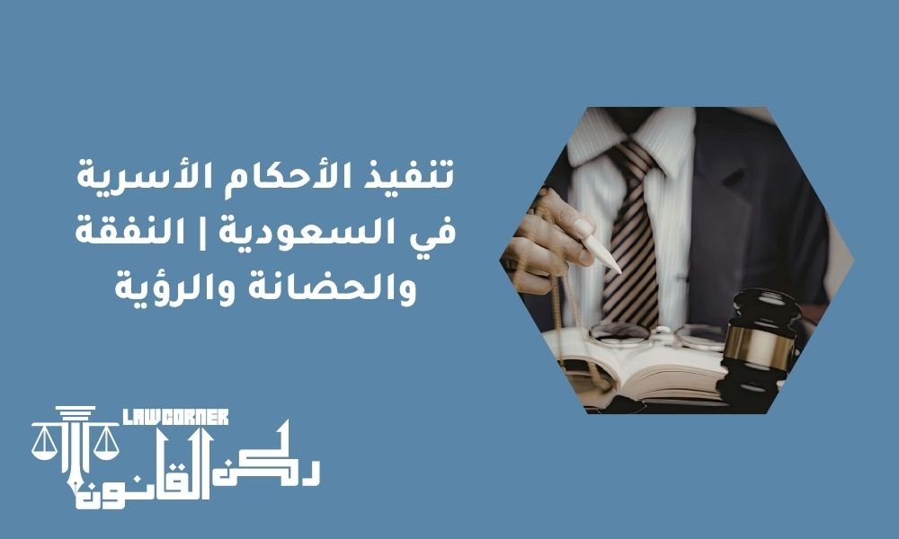 تنفيذ الأحكام الأسرية في السعودية | النفقة والحضانة والرؤية