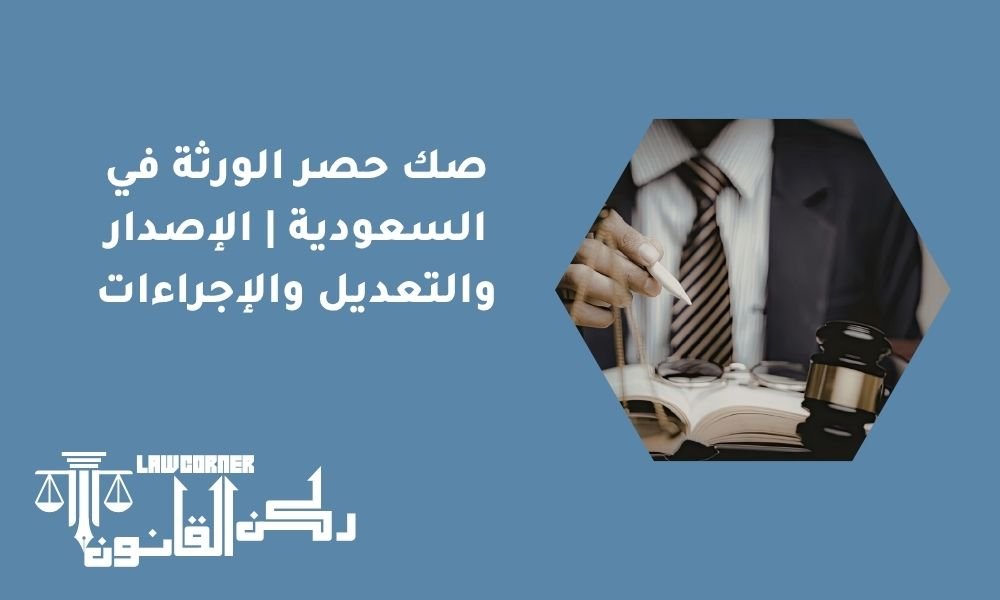 صك حصر الورثة في السعودية الإصدار والتعديل والإجراءات