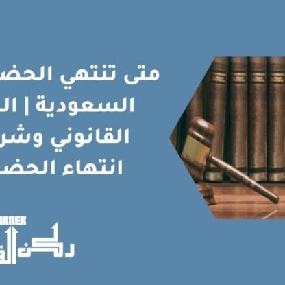 متى تنتهي الحضانة في النظام السعودي | السن القانوني وشروط انتهاء الحضانة