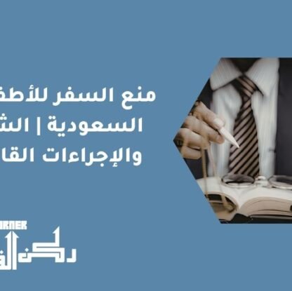 منع السفر للأطفال في السعودية | الشروط والإجراءات القانونية