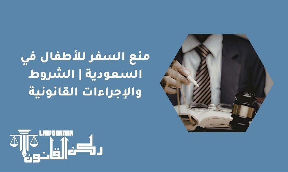 منع السفر للأطفال في السعودية | الشروط والإجراءات القانونية