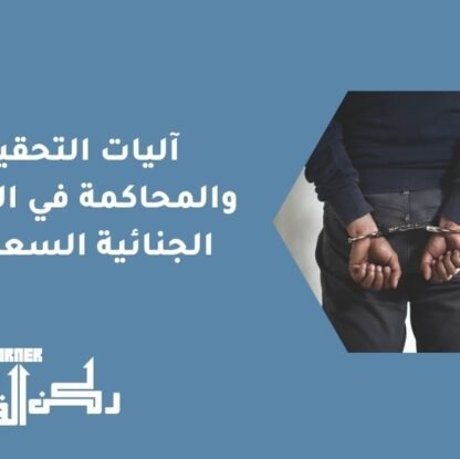 آليات التحقيق والمحاكمة في الجرائم الجنائية السعودية