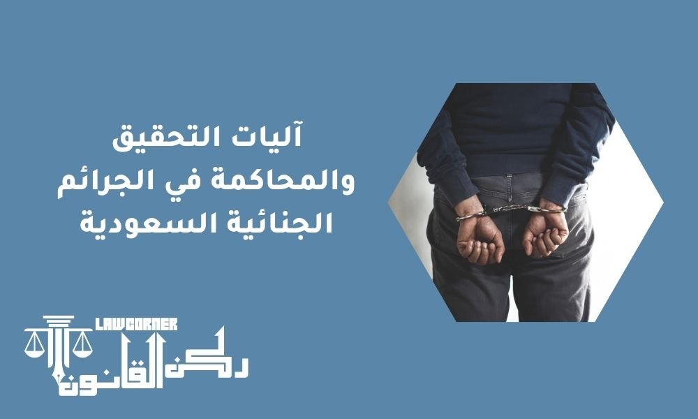 آليات التحقيق والمحاكمة في الجرائم الجنائية السعودية