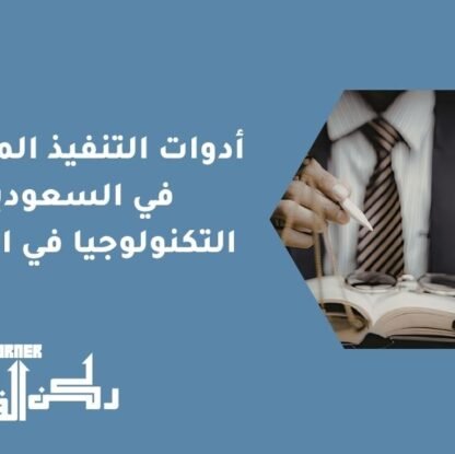أدوات التنفيذ المتقدمة في السعودية | التكنولوجيا في التنفيذ