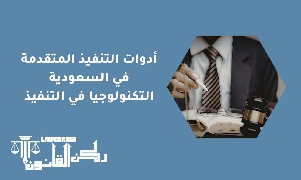 أدوات التنفيذ المتقدمة في السعودية | التكنولوجيا في التنفيذ