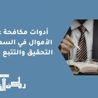 أدوات مكافحة غسل الأموال في السعودية | التحقيق والتتبع والحجز