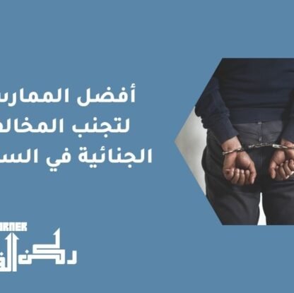 أفضل الممارسات لتجنب المخالفات الجنائية في السعودية