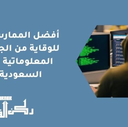 أفضل الممارسات للوقاية من الجرائم المعلوماتية في السعودية