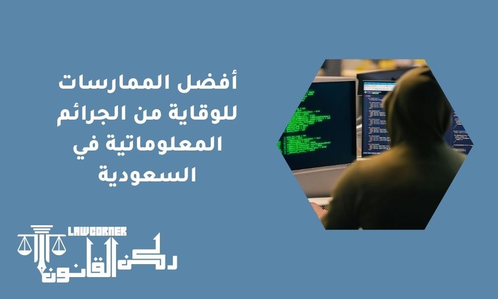 أفضل الممارسات للوقاية من الجرائم المعلوماتية في السعودية