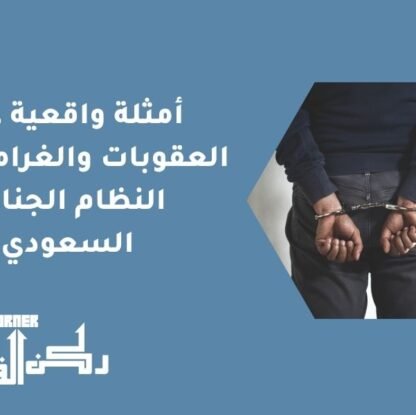 أمثلة واقعية على العقوبات والغرامات في النظام الجنائي السعودي