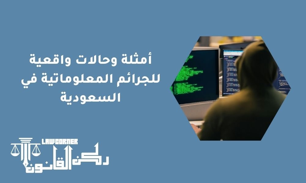 أمثلة وحالات واقعية للجرائم المعلوماتية في السعودية