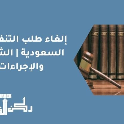 إلغاء طلب التنفيذ في السعودية | الشروط والإجراءات