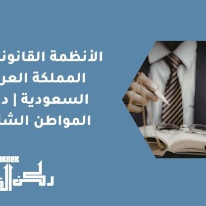 الأنظمة القانونية في المملكة العربية السعودية | دليل المواطن الشامل