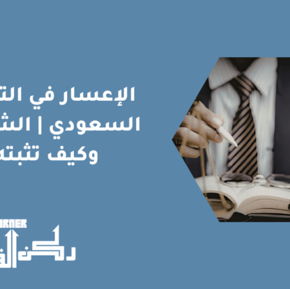 الإعسار في التنفيذ السعودي | الشروط وكيف تثبته