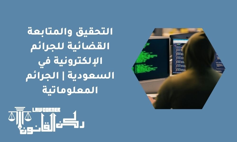 التحقيق والمتابعة القضائية للجرائم الإلكترونية في السعودية | الجرائم المعلوماتية