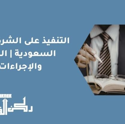 التنفيذ على الشركات في السعودية | الحجز والإجراءات
