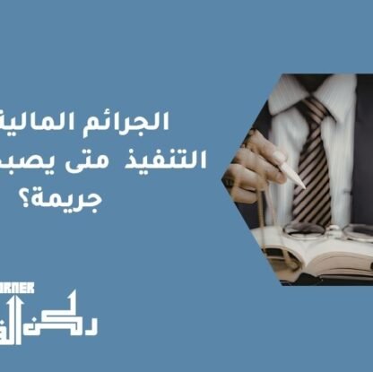 الجرائم المالية في التنفيذ | متى يصبح الدين جريمة؟