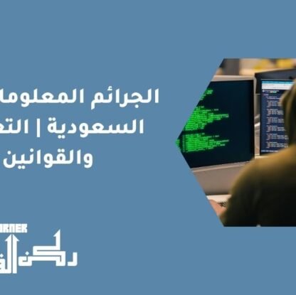 الجرائم المعلوماتية في السعودية | التعريف والقوانين
