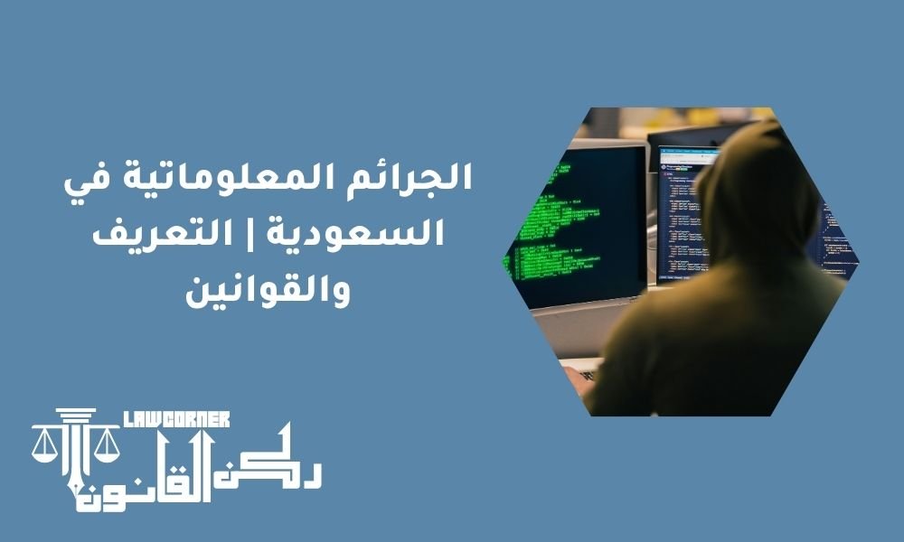 الجرائم المعلوماتية في السعودية | التعريف والقوانين