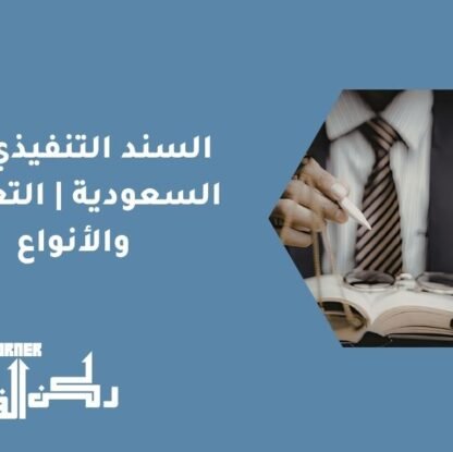 السند التنفيذي في السعودية | التعريف والأنواع