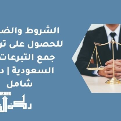 الشروط والضوابط للحصول على ترخيص جمع التبرعات في السعودية | دليل شامل