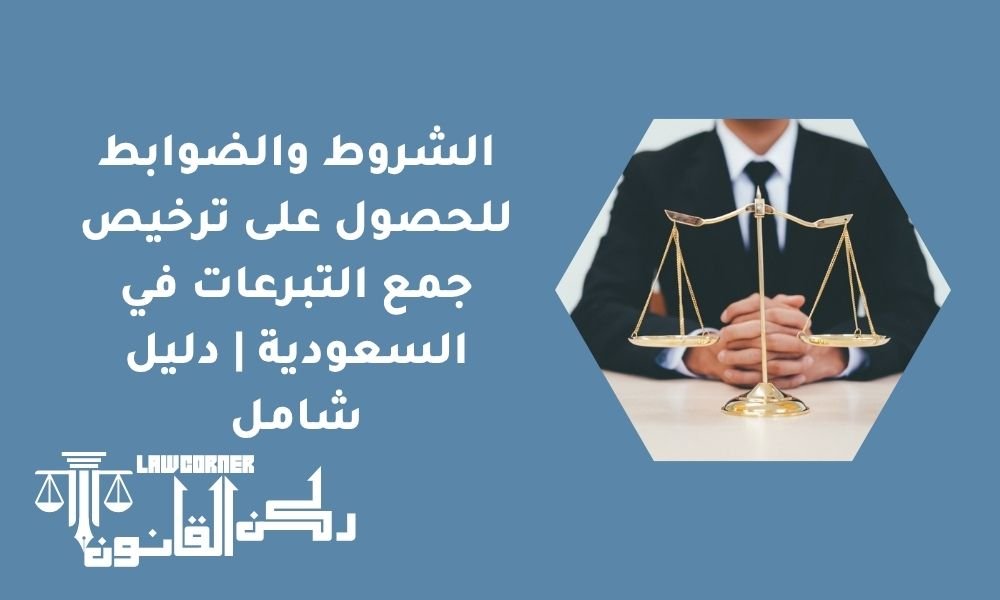 الشروط والضوابط للحصول على ترخيص جمع التبرعات في السعودية | دليل شامل