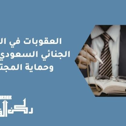 العقوبات في النظام الجنائي السعودي | الردع وحماية المجتمع