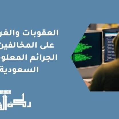 العقوبات والغرامات على المخالفين في الجرائم المعلوماتية السعودية