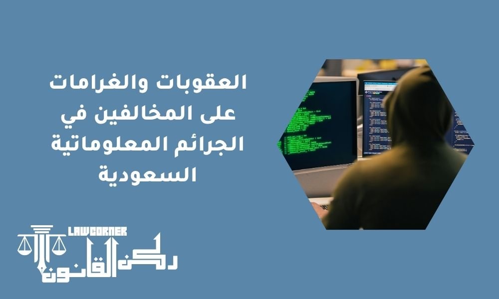 العقوبات والغرامات على المخالفين في الجرائم المعلوماتية السعودية