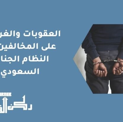 العقوبات والغرامات على المخالفين في النظام الجنائي السعودي