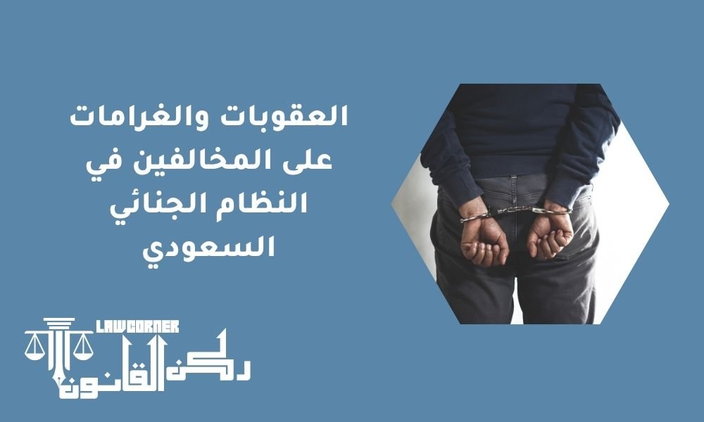 العقوبات والغرامات على المخالفين في النظام الجنائي السعودي