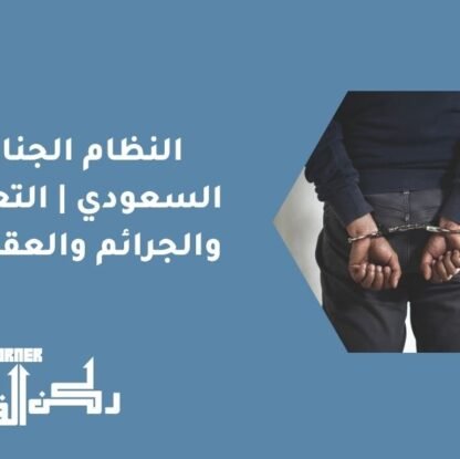 النظام الجنائي السعودي | التعريف والجرائم والعقوبات