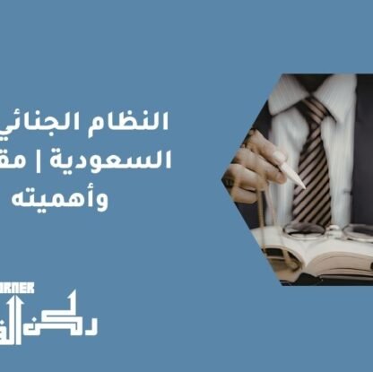 النظام الجنائي في السعودية | مقدمة وأهميته