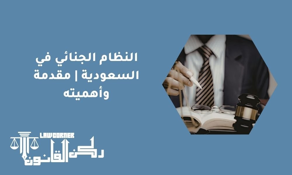 النظام الجنائي في السعودية | مقدمة وأهميته