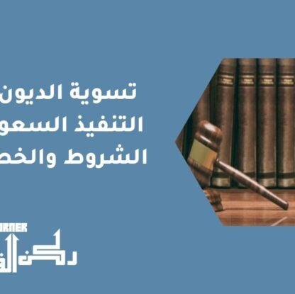 تسوية الديون في التنفيذ السعودي | الشروط والخطوات