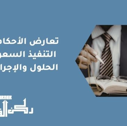 تعارض الأحكام في التنفيذ السعودي | الحلول والإجراءات