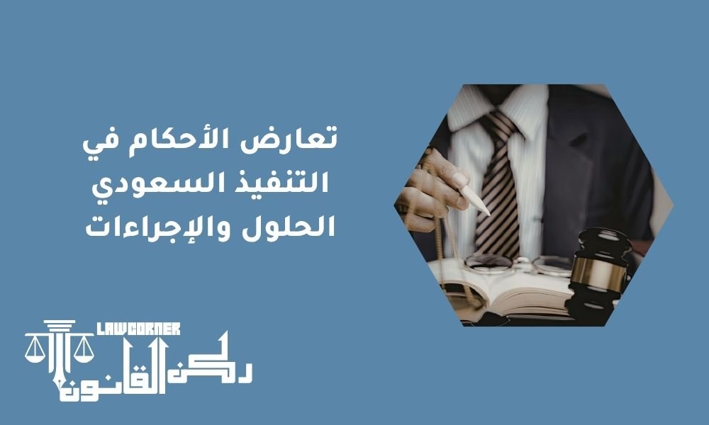 تعارض الأحكام في التنفيذ السعودي | الحلول والإجراءات