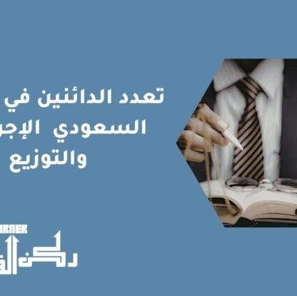 تعدد الدائنين في التنفيذ السعودي الإجراءات والتوزيع