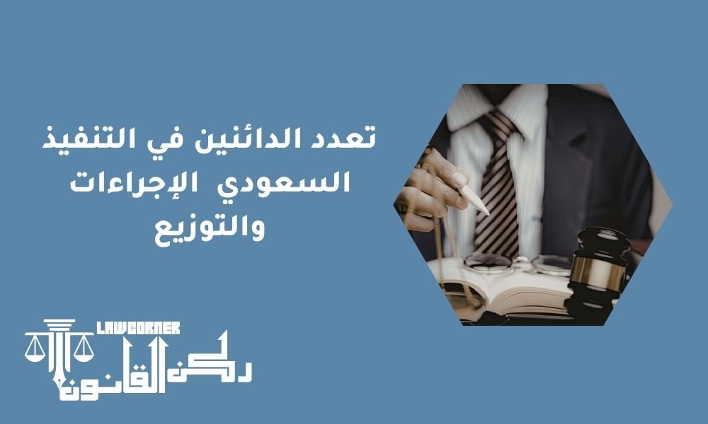 تعدد الدائنين في التنفيذ السعودي الإجراءات والتوزيع