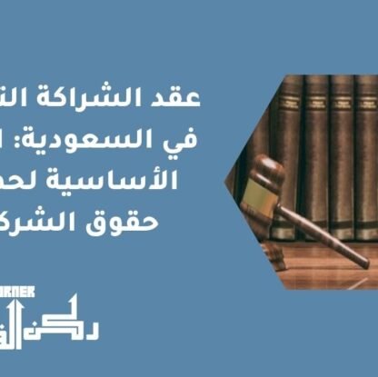 عقد الشراكة التجارية في السعودية: البنود الأساسية لحماية حقوق الشركاء